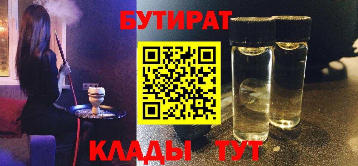 БУТИРАТ 1.4BDO  Вход с VPN  Зерноград 